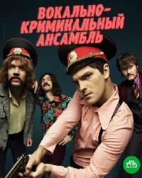 Вокально–криминальный ансамбль (2018) смотреть онлайн